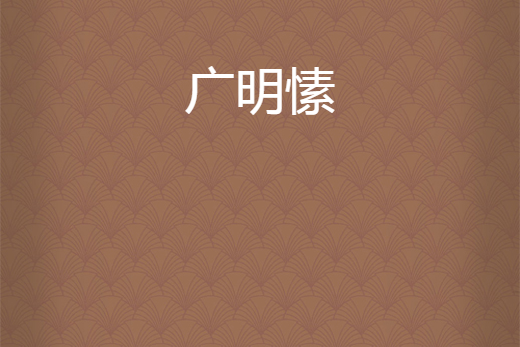 廣明愫 廣明愫