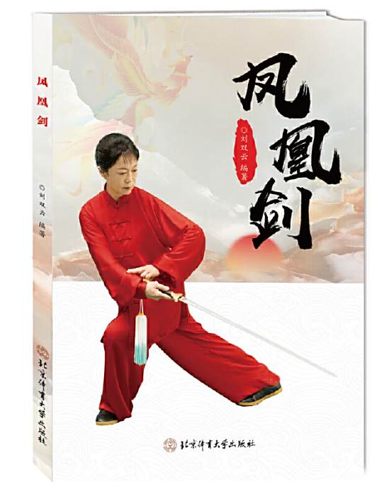 鳳凰劍(2024年北京體育大學出版社出版的圖書) 鳳凰劍(2024年北京體育大學出版社出版的圖書)