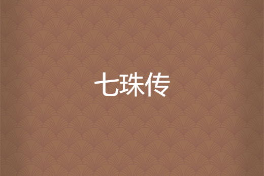 七珠傳 七珠傳