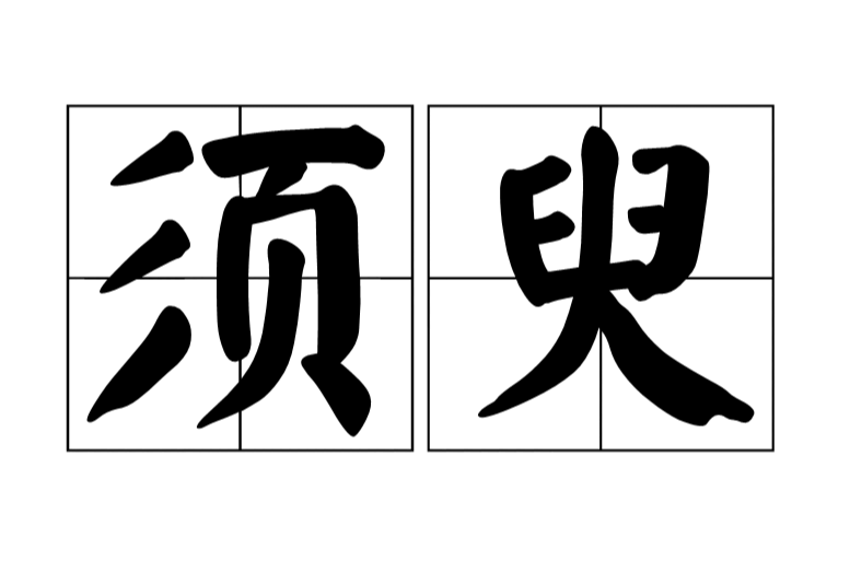 須臾(漢語詞語)