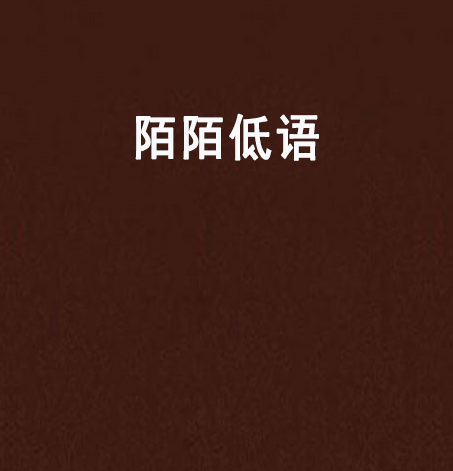 陌陌低語 陌陌低語