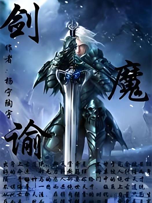 劍魔諭 劍魔諭