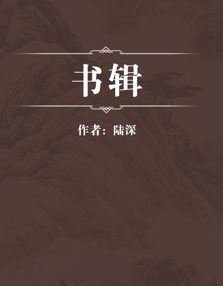 書輯 書輯