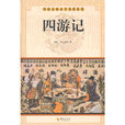 四遊記