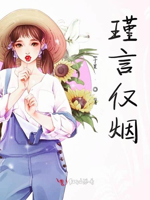 瑾言僅煙 瑾言僅煙