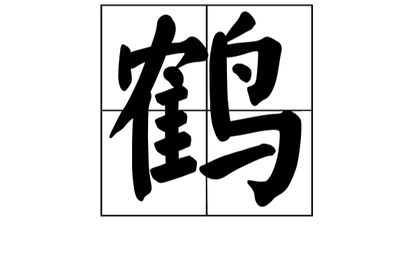 鶴(漢字釋義)