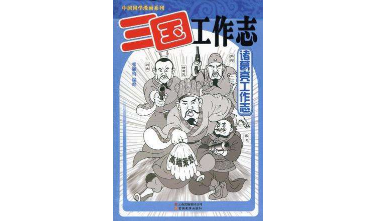 中國國學漫畫系列