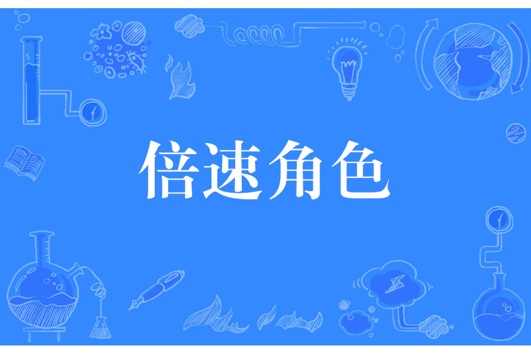 倍速角色 倍速角色