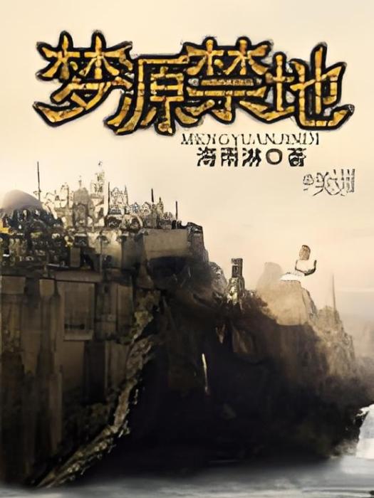 夢源禁地 夢源禁地