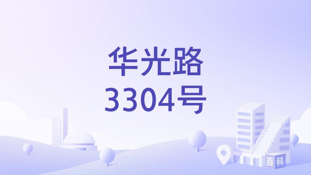 華光路3304號 華光路3304號