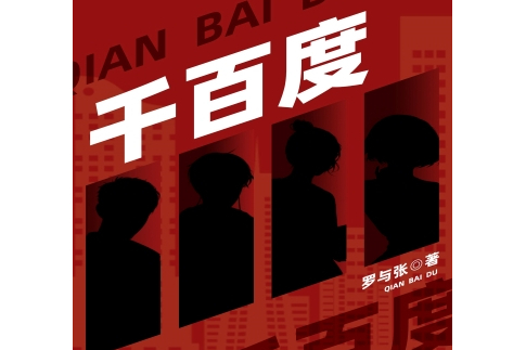 千百度(羅與張著作的小說) 千百度(羅與張著作的小說)