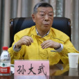 孫大武(“工礦泰斗”孫越崎先生之子) 孫大武(“工礦泰斗”孫越崎先生之子)