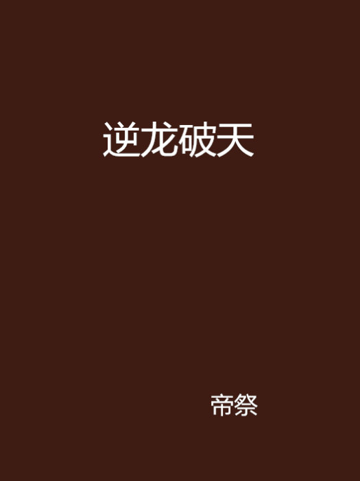 逆龍破天 逆龍破天