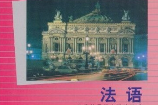 法語(1993年外語教學與研究出版社出版的圖書)
