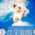 紅塵如斯 紅塵如斯