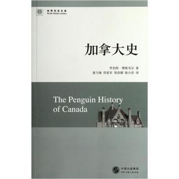 加拿大史(2012年中國大百科全書出版社出版的圖書) 加拿大史(2012年中國大百科全書出版社出版的圖書)