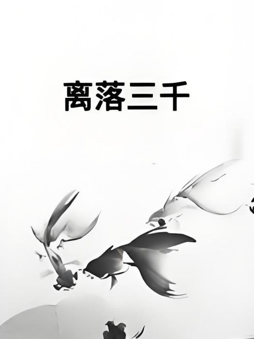 離落三千 離落三千