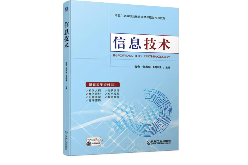 信息技術(2022年機械工業出版社出版的圖書) 信息技術(2022年機械工業出版社出版的圖書)