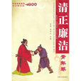 清正廉潔(徐潛等所著圖書) 清正廉潔(徐潛等所著圖書)