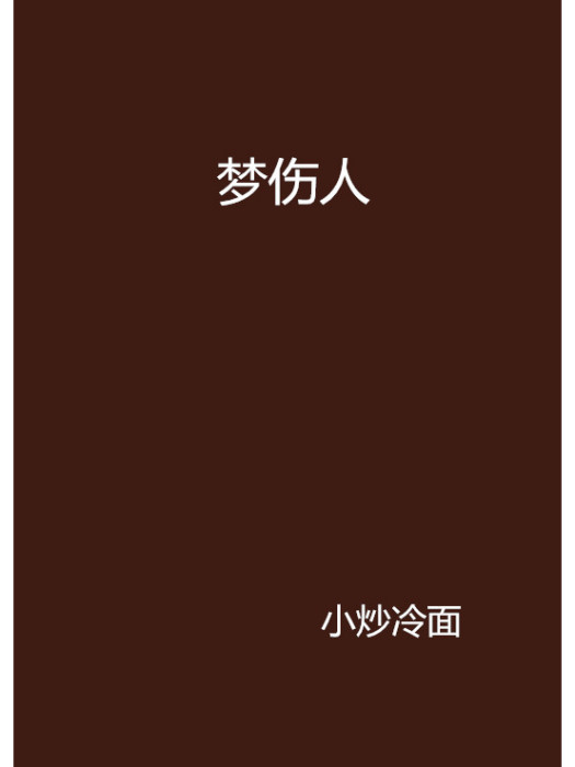 夢傷人 夢傷人