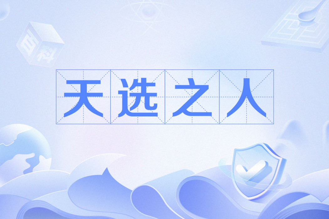 天選之人(遊戲《英雄聯盟》“雲頂之弈”模式中的設定) 天選之人(遊戲《英雄聯盟》“雲頂之弈”模式中的設定)