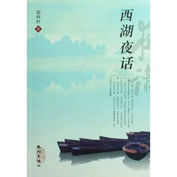 西湖夜話 西湖夜話