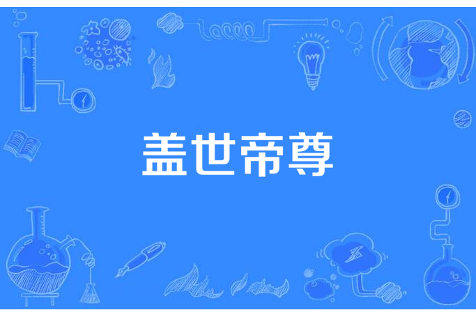 蓋世帝尊(土叔不哭所著小說) 蓋世帝尊(土叔不哭所著小說)