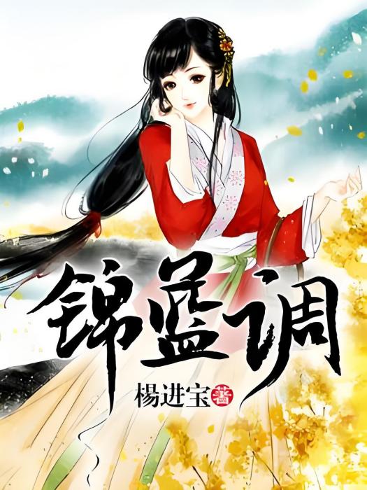 錦藍調 錦藍調
