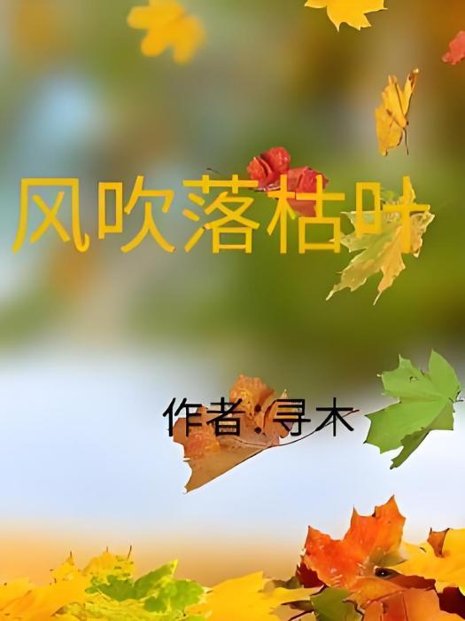 風吹落枯葉 風吹落枯葉