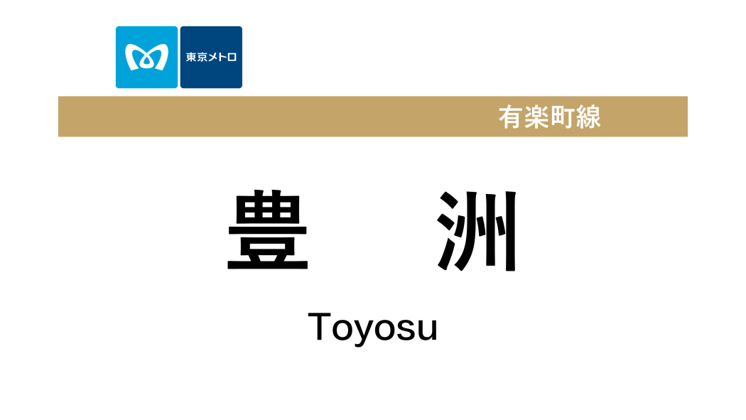 豐洲站(日本東京都境內捷運車站) 豐洲站(日本東京都境內捷運車站)