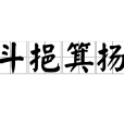 斗挹箕揚 斗挹箕揚