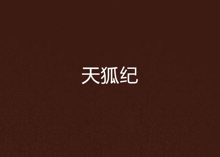 天狐紀 天狐紀