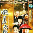 欽差大臣(2005年李保田主演電視劇) 欽差大臣(2005年李保田主演電視劇)