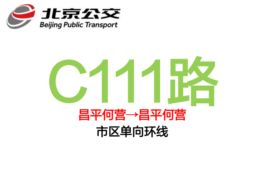 北京公交C111路 北京公交C111路