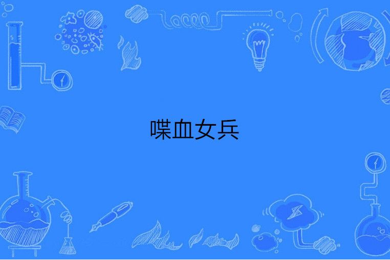 喋血女兵 喋血女兵