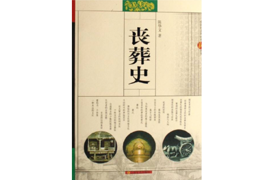 中國社會民俗史新叢書：喪葬史