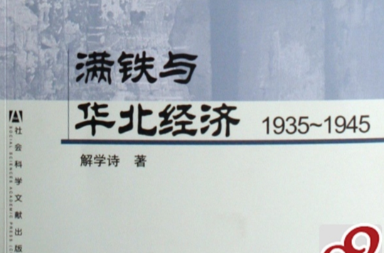 滿鐵與華北經濟(1935~1945)(滿鐵與華北經濟(1935~1945))