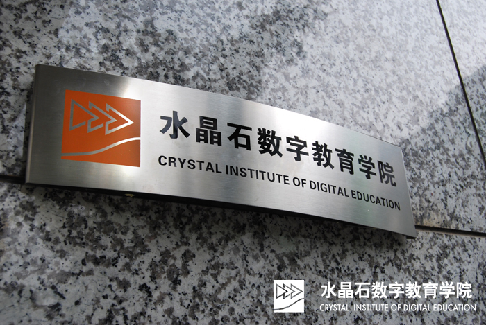 水晶石數字教育學院