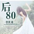 後80 後80