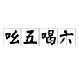 吆五喝六 吆五喝六