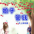 娘子管錢 娘子管錢