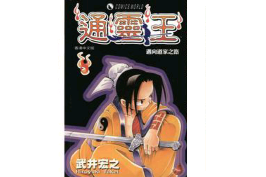 通靈王8 通靈王8