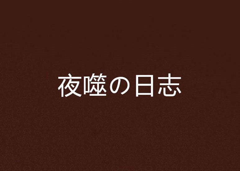 夜噬の日誌 夜噬の日誌