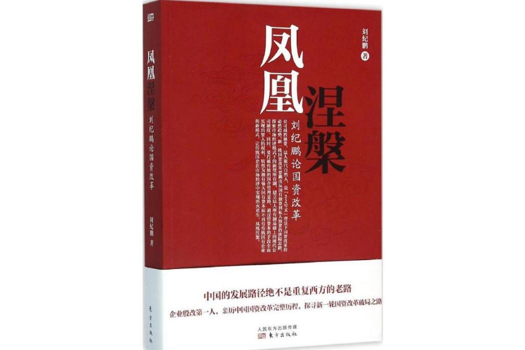 鳳凰涅槃(2016年東方出版社出版的圖書) 鳳凰涅槃(2016年東方出版社出版的圖書)