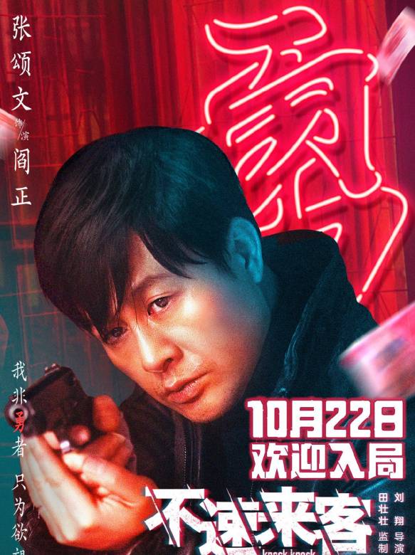 不速來客(2021年范偉、竇驍、張頌文主演的電影)
