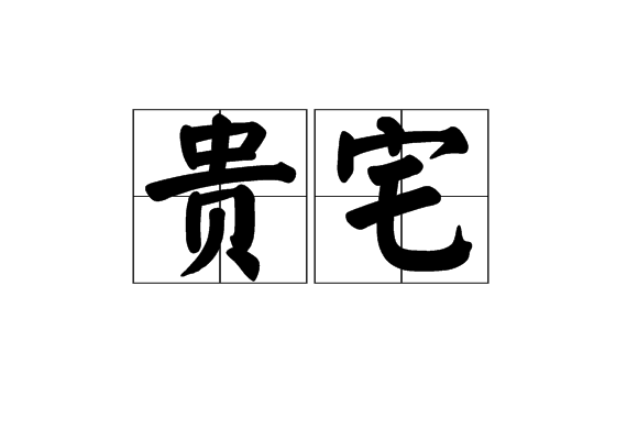 貴宅(漢語詞語)