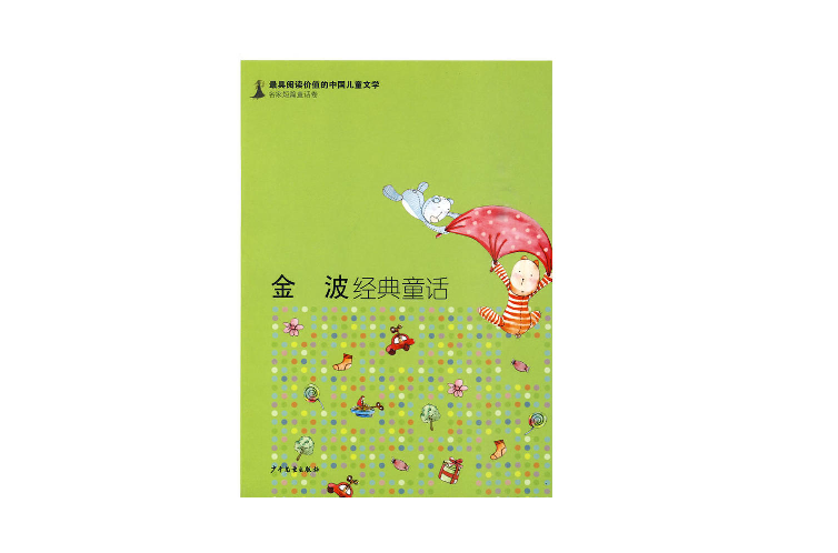 最具閱讀價值的中國兒童文學·名家短篇童話卷·金波經典童話