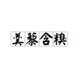 羹藜含糗 羹藜含糗