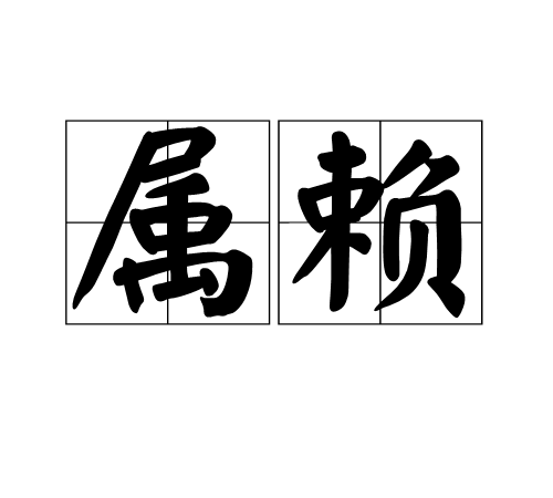 屬賴 屬賴