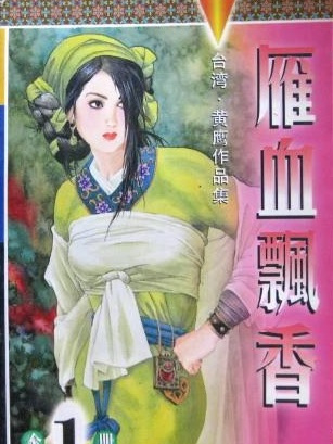 雁血飄香 雁血飄香